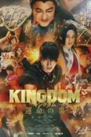 Царство 3: Пламя судьбы смотреть онлайн (2023)