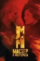 Мастер и Маргарита смотреть онлайн сериал 1 сезон
