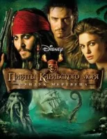 Пираты Карибского моря: Сундук мертвеца смотреть онлайн (2006)