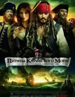 Пираты Карибского моря: На странных берегах смотреть онлайн (2011)