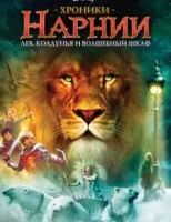 Хроники Нарнии: Лев, колдунья и волшебный шкаф смотреть онлайн (2005)