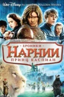 Хроники Нарнии: Принц Каспиан смотреть онлайн (2008)
