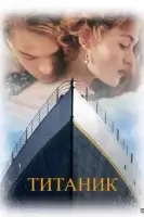 Титаник смотреть онлайн (1997)