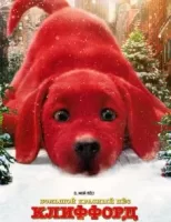 Большой красный пес Клиффорд смотреть онлайн (2021)