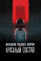 Антология русского хоррора: Красный состав смотреть онлайн мультсериал 1 сезон