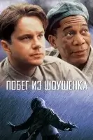 Побег из Шоушенка смотреть онлайн (1994)