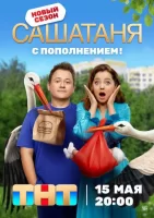 СашаТаня смотреть онлайн сериал 1-8 сезон