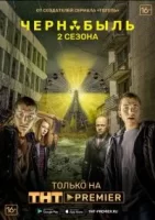 Чернобыль: Зона отчуждения смотреть онлайн сериал 1-2-3 сезон