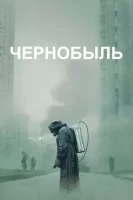 Чернобыль смотреть онлайн сериал 1 сезон