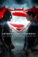 Бэтмен против Супермена: На заре справедливости смотреть онлайн (2016)