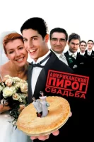 Американский пирог 3: Свадьба смотреть онлайн (2003)