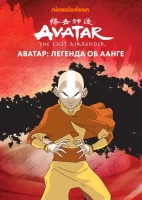 Аватар: Легенда об Аанге смотреть онлайн мультсериал 1-3 сезон