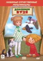 Дом для Кузьки смотреть онлайн мультсериал 1 сезон