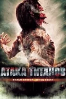 Атака титанов. Фильм второй: Конец света смотреть онлайн (2015)