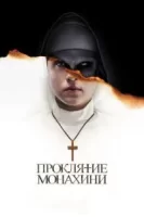 Проклятие монахини смотреть онлайн (2018)