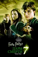 Гарри Поттер и Дары Смерти: Часть I смотреть онлайн (2010)