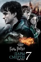 Гарри Поттер и Дары Смерти: Часть II смотреть онлайн (2011)