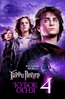 Гарри Поттер и Кубок огня смотреть онлайн (2005)