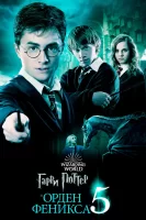 Гарри Поттер и Орден Феникса смотреть онлайн (2007)
