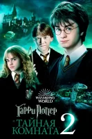 Гарри Поттер и тайная комната смотреть онлайн (2002)