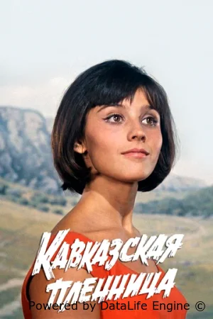 Кавказская пленница, или Новые приключения Шурика смотреть онлайн (1967)