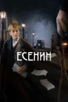 Есенин смотреть онлайн сериал 1 сезон