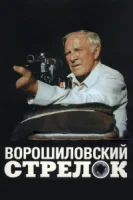 Ворошиловский стрелок смотреть онлайн (1999)